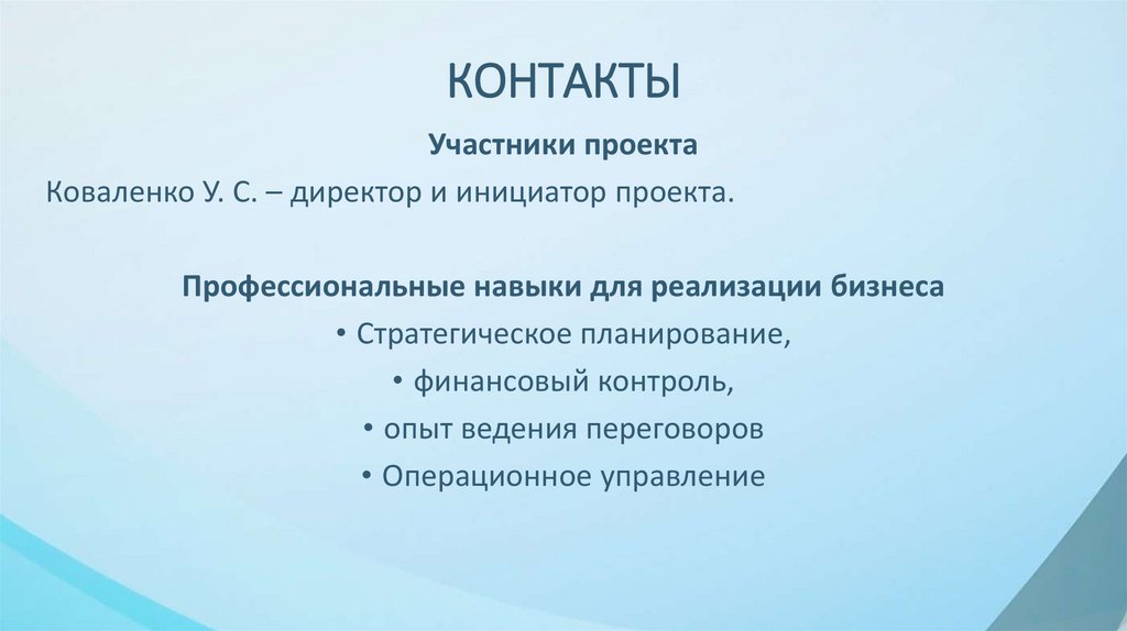 КОНТАКТЫ