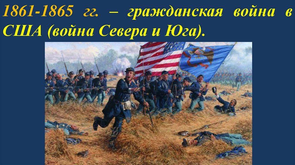1861-1865 гг. – гражданская война в США (война Севера и Юга).