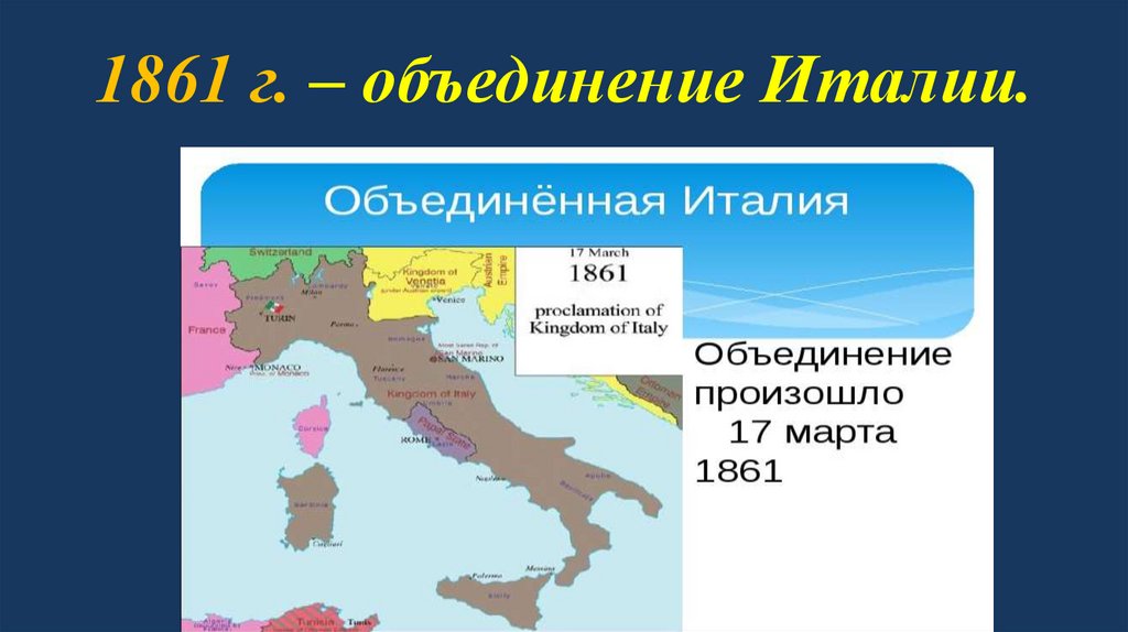 1861 г. – объединение Италии.