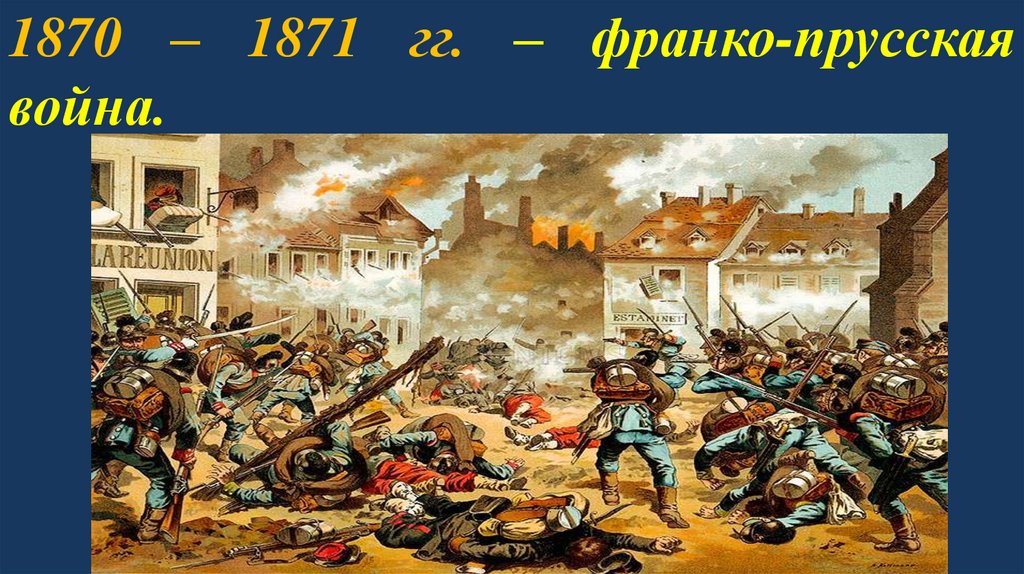 1870 – 1871 гг. – франко-прусская война.