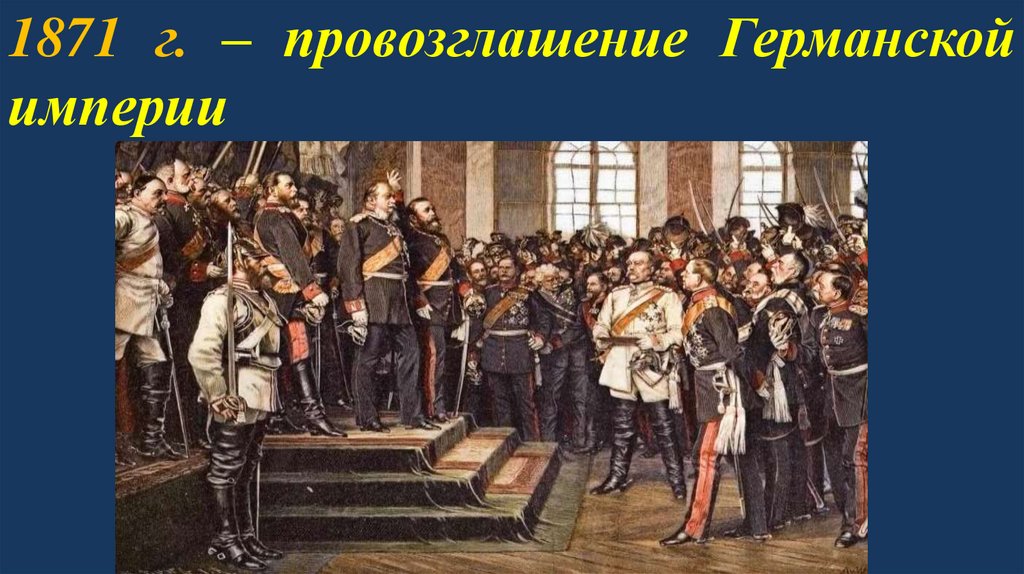 1871 г. – провозглашение Германской империи