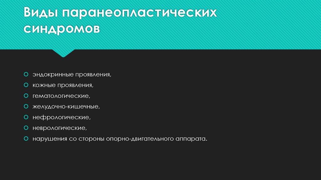 Виды паранеопластических синдромов