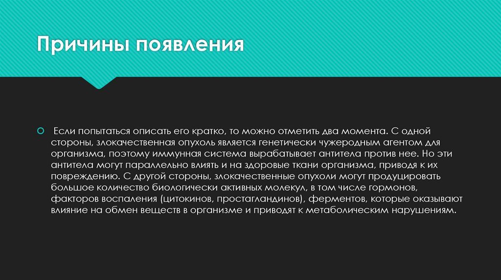 Причины появления