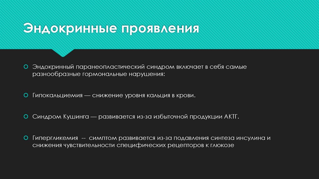 Эндокринные проявления