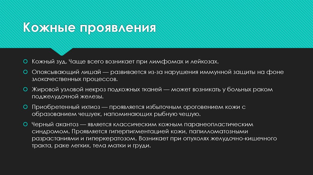 Кожные проявления