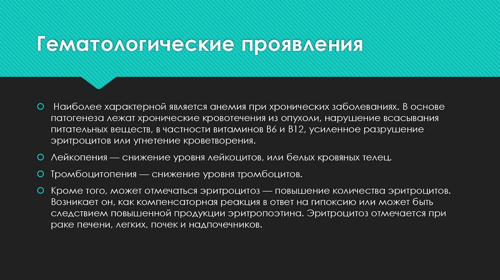 Гематологические проявления