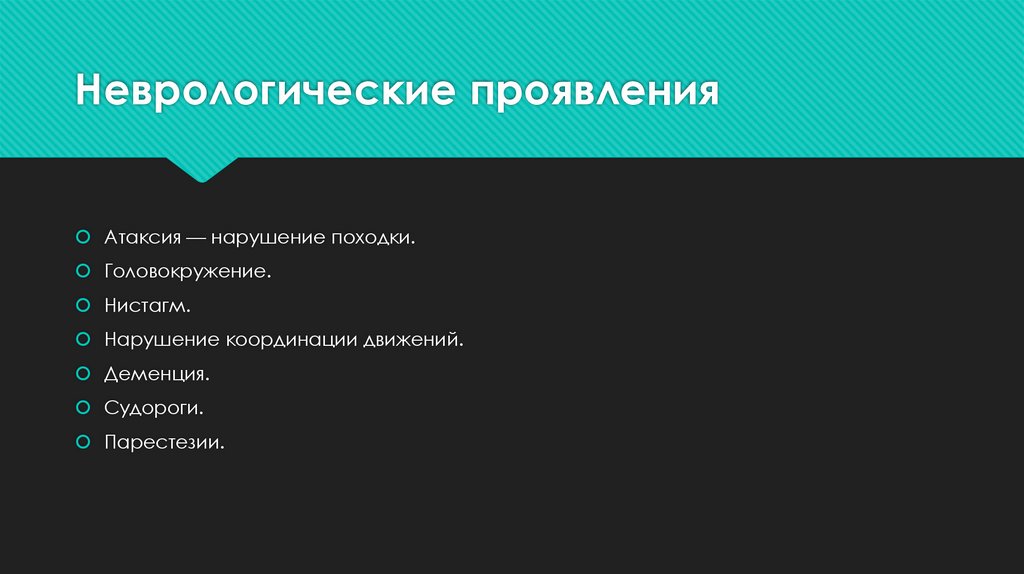 Неврологические проявления