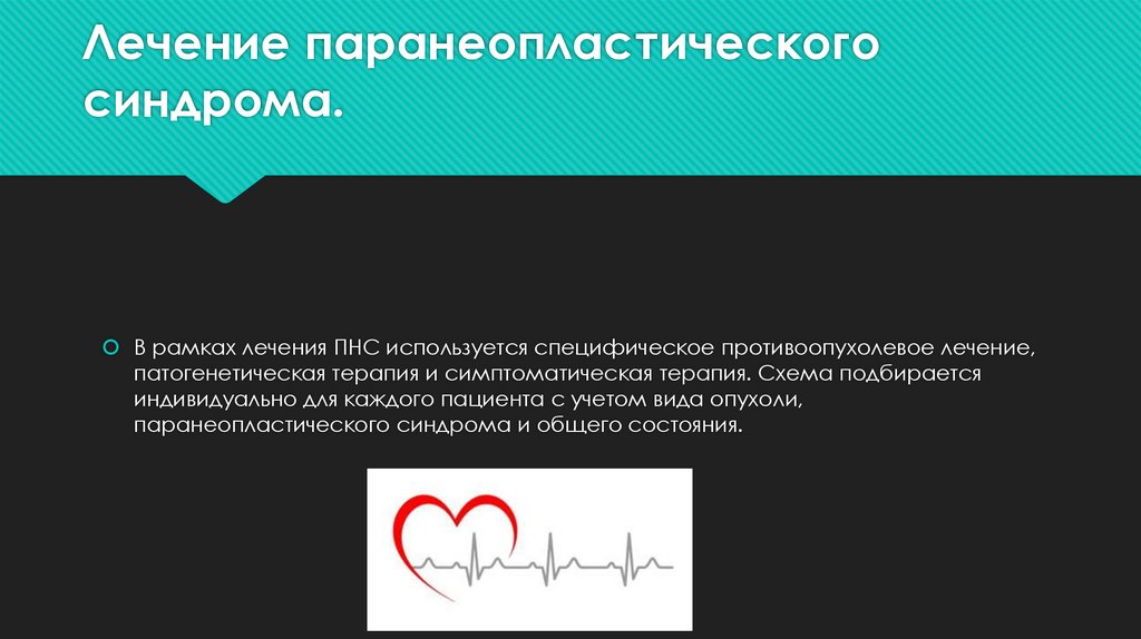 Лечение паранеопластического синдрома.