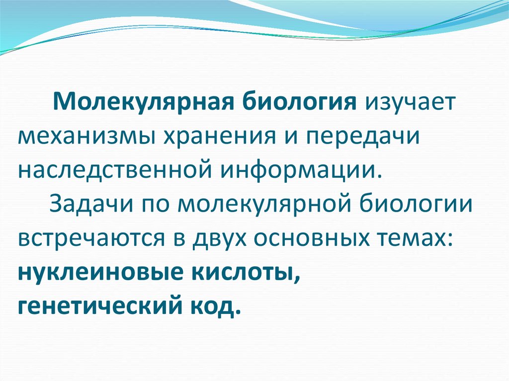 Молекулярная биология изучает механизмы хранения и передачи наследственной информации. Задачи по молекулярной биологии