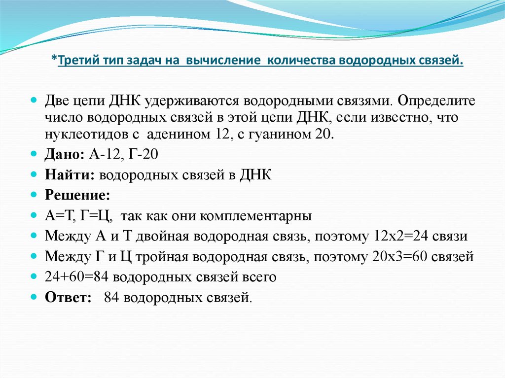 *Третий тип задач на вычисление количества водородных связей.