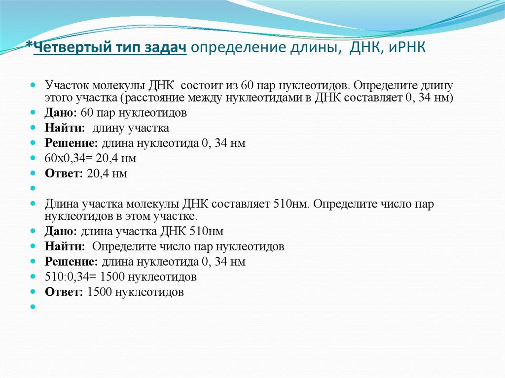 *Четвертый тип задач определение длины, ДНК, иРНК