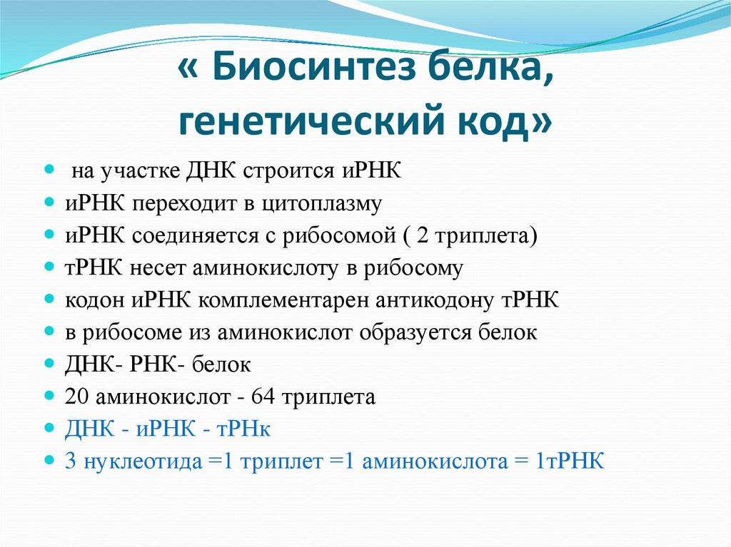« Биосинтез белка, генетический код»