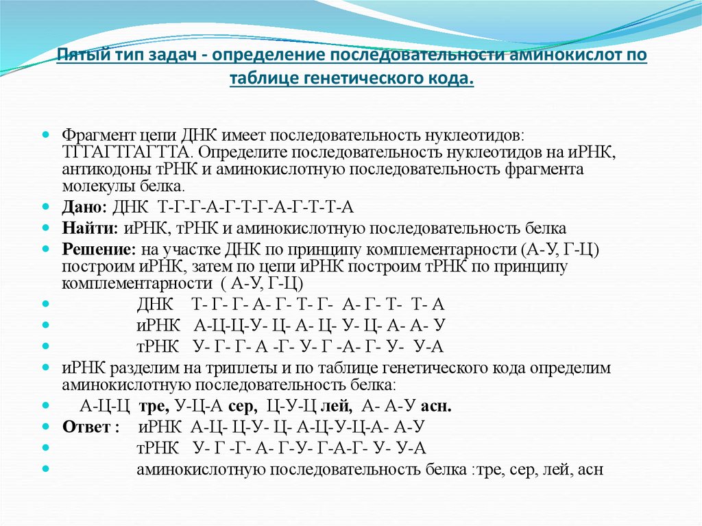 Пятый тип задач - определение последовательности аминокислот по таблице генетического кода.