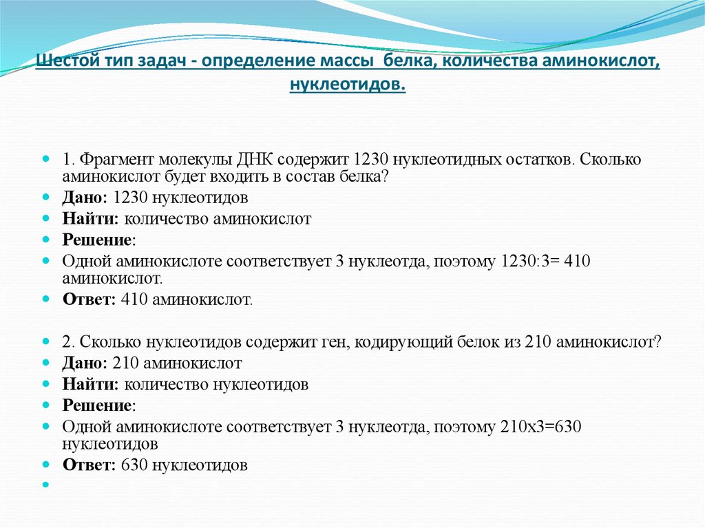 Шестой тип задач - определение массы белка, количества аминокислот, нуклеотидов.