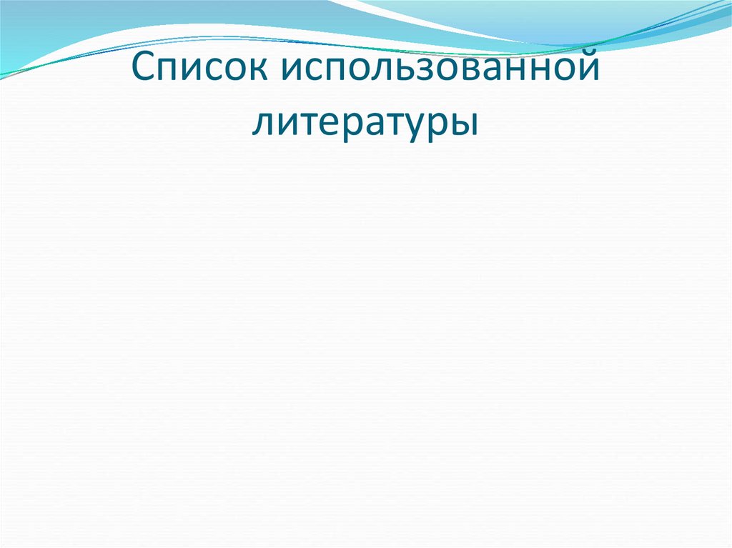 Список использованной литературы