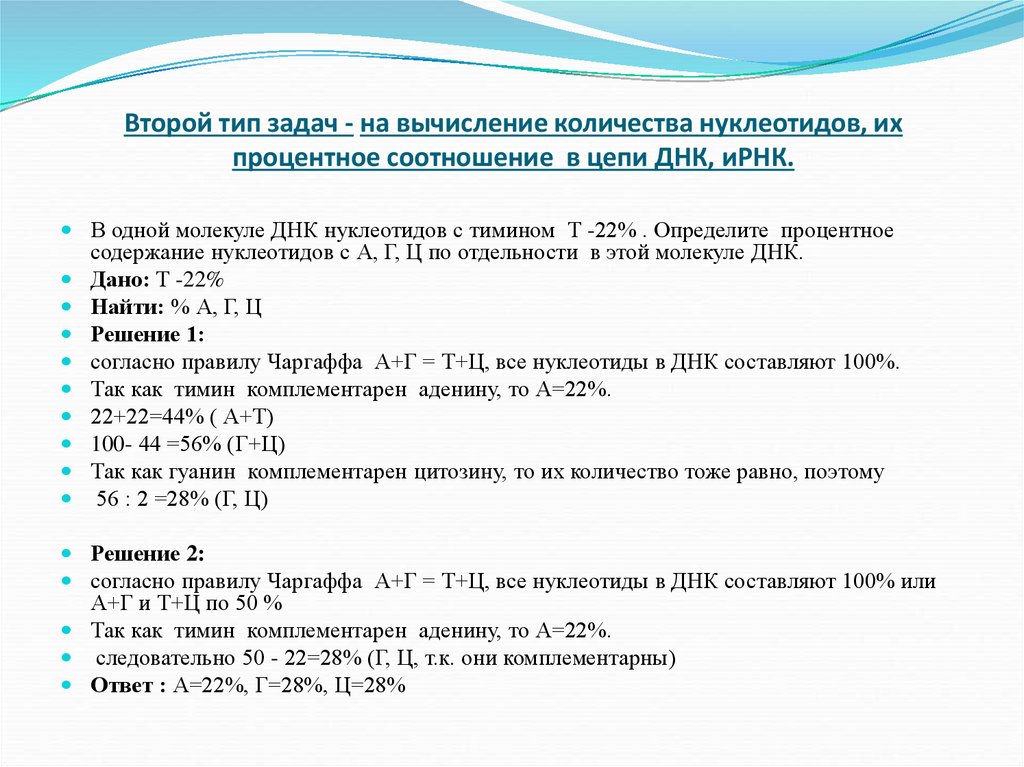Второй тип задач - на вычисление количества нуклеотидов, их процентное соотношение в цепи ДНК, иРНК.
