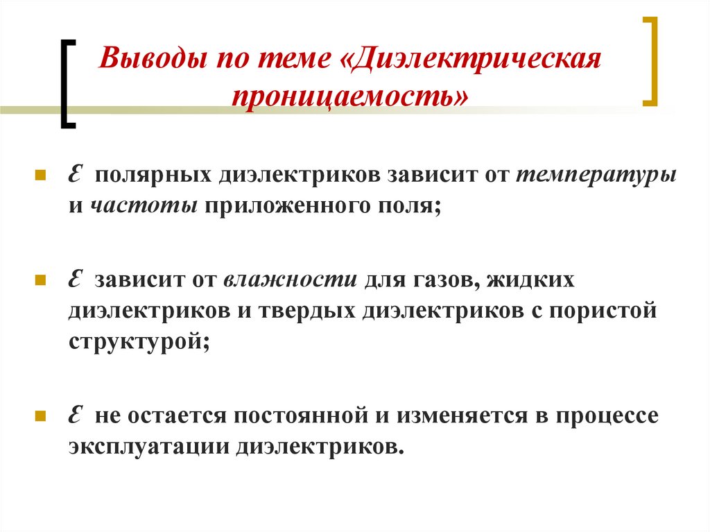Выводы по теме «Диэлектрическая проницаемость»