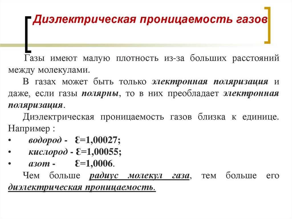 Диэлектрическая проницаемость газов