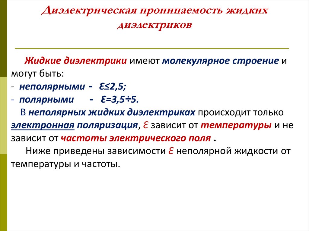 Диэлектрическая проницаемость жидких диэлектриков