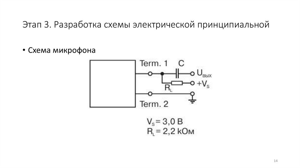 Этап 3. Разработка схемы электрической принципиальной