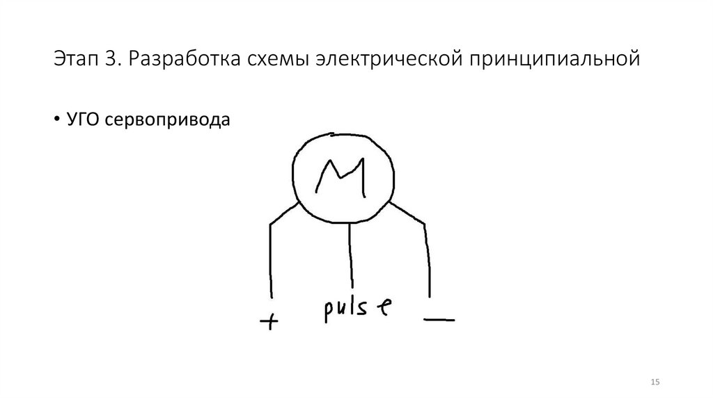 Этап 3. Разработка схемы электрической принципиальной