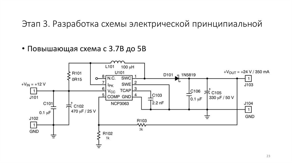 Этап 3. Разработка схемы электрической принципиальной