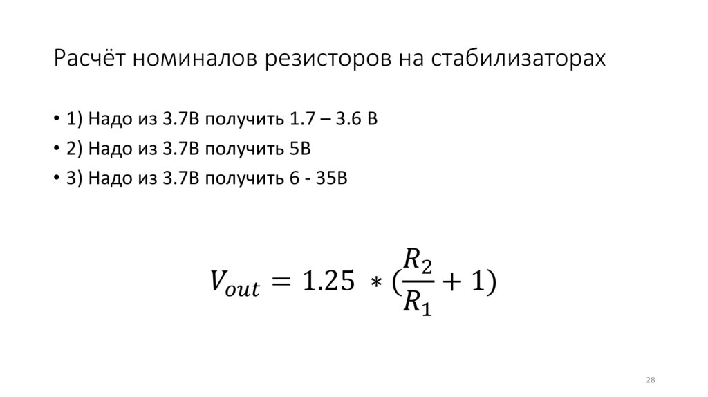 Расчёт номиналов резисторов на стабилизаторах