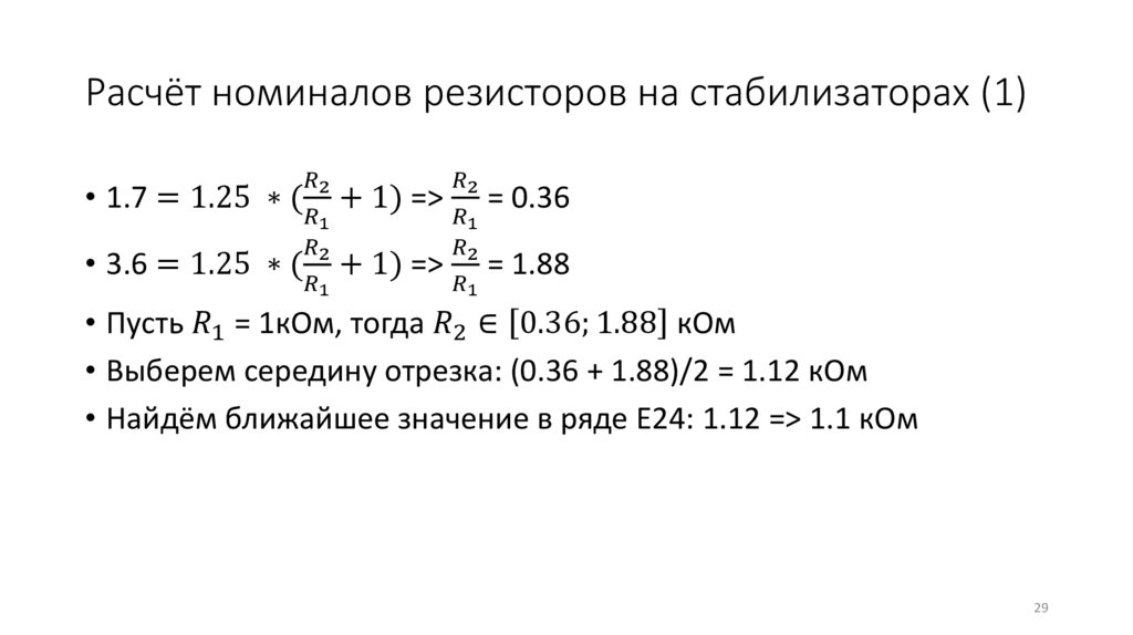 Расчёт номиналов резисторов на стабилизаторах (1)