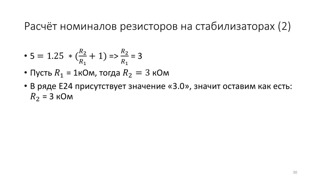 Расчёт номиналов резисторов на стабилизаторах (2)