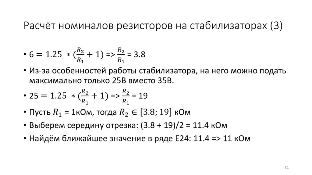 Расчёт номиналов резисторов на стабилизаторах (3)