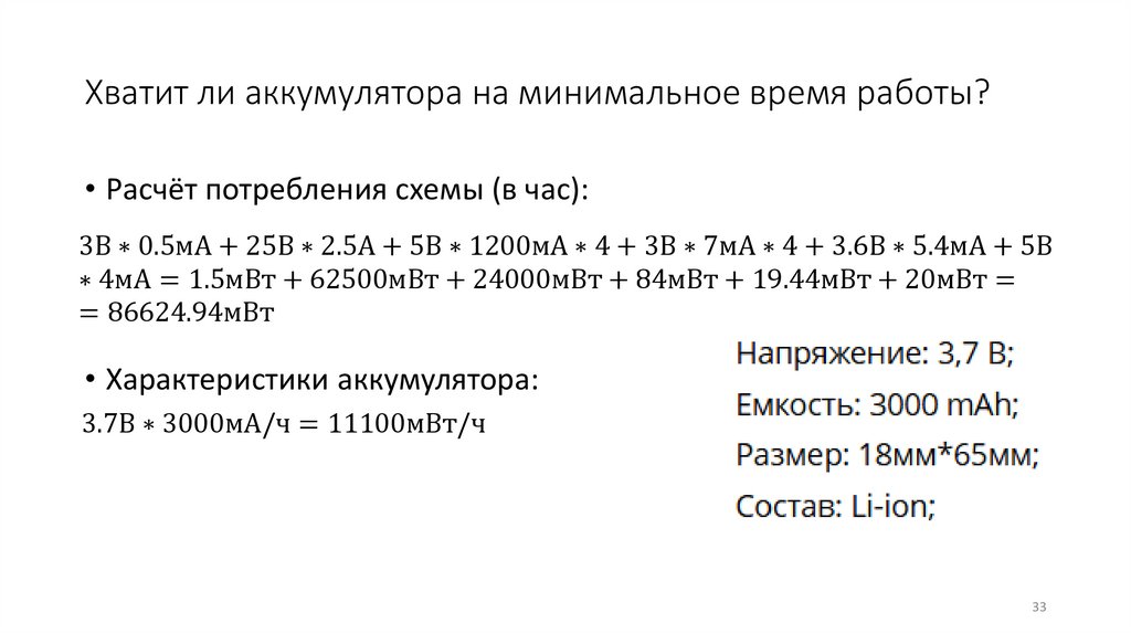 Хватит ли аккумулятора на минимальное время работы?