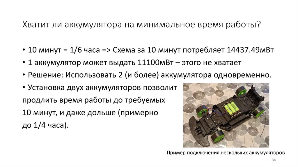 Хватит ли аккумулятора на минимальное время работы?