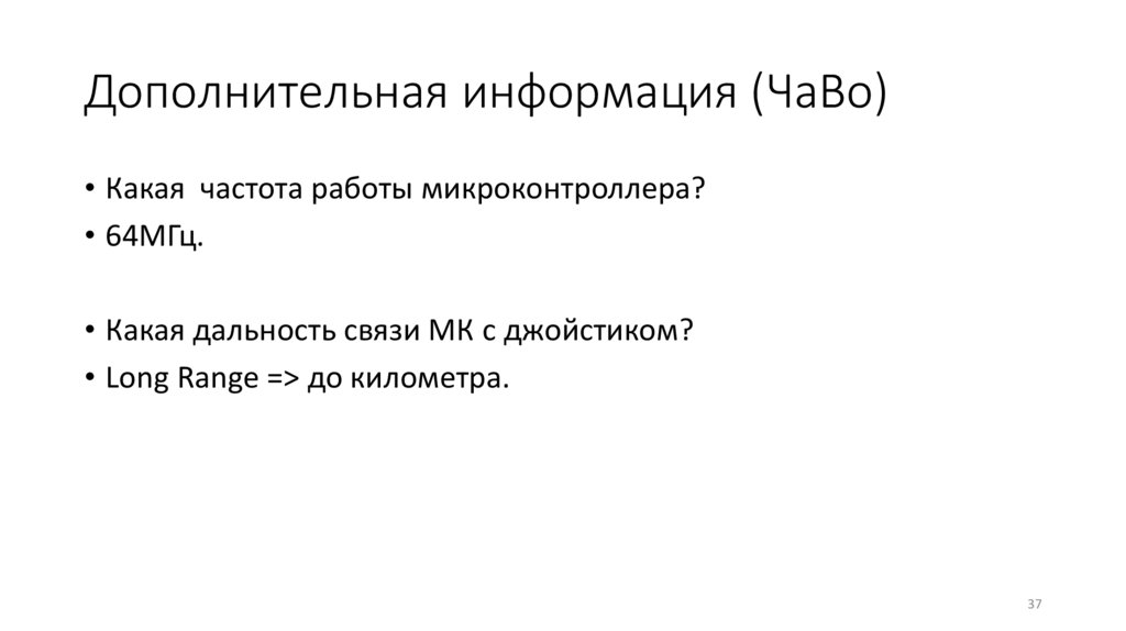 Дополнительная информация (ЧаВо)