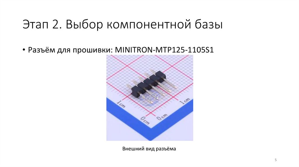 Этап 2. Выбор компонентной базы