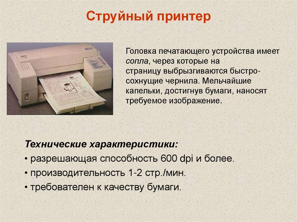 Струйный принтер