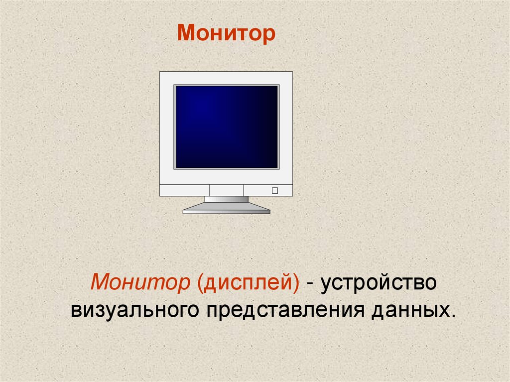 Монитор (дисплей) - устройство визуального представления данных.