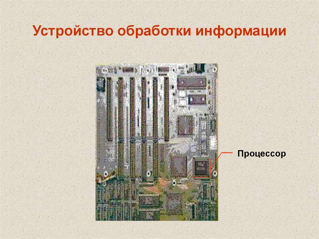 Устройство обработки информации