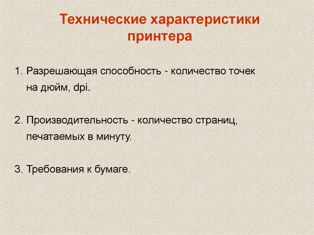 Технические характеристики принтера