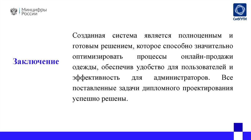 Заключение