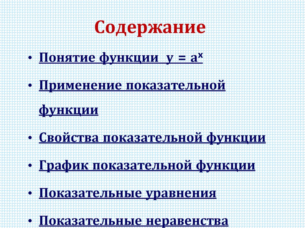 Содержание