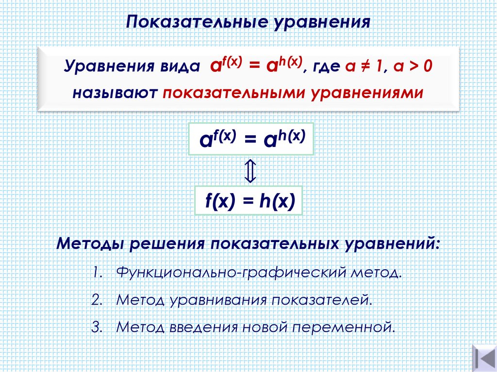 Показательные уравнения