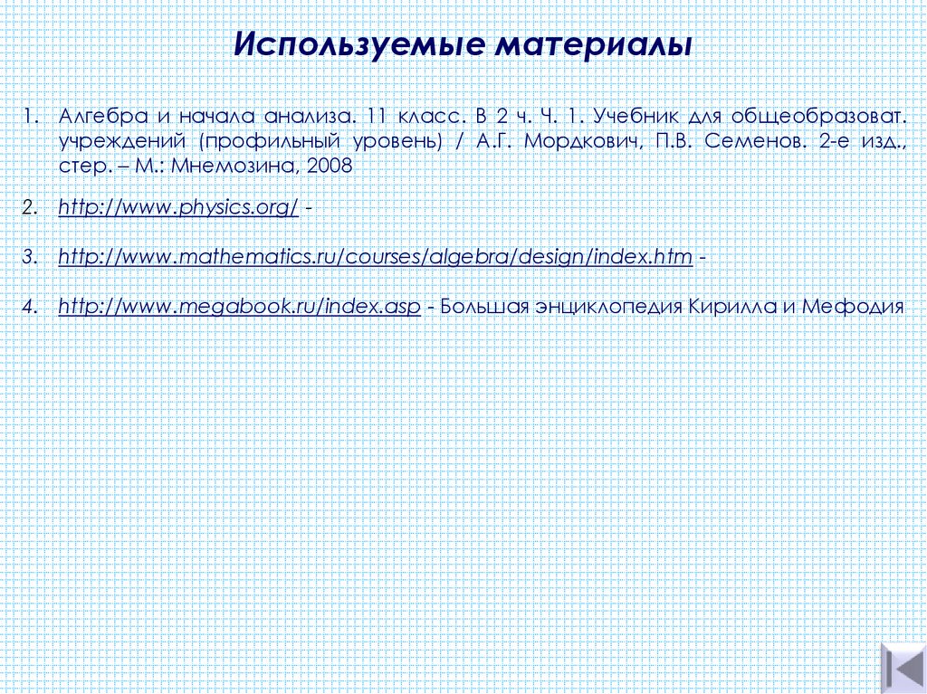 Используемые материалы