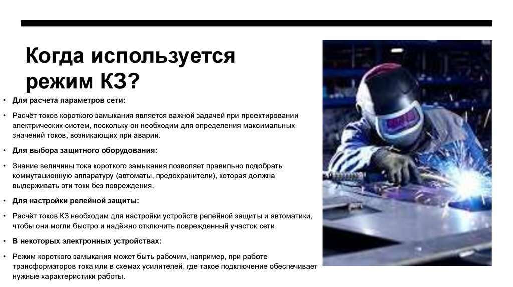 Когда используется режим КЗ?