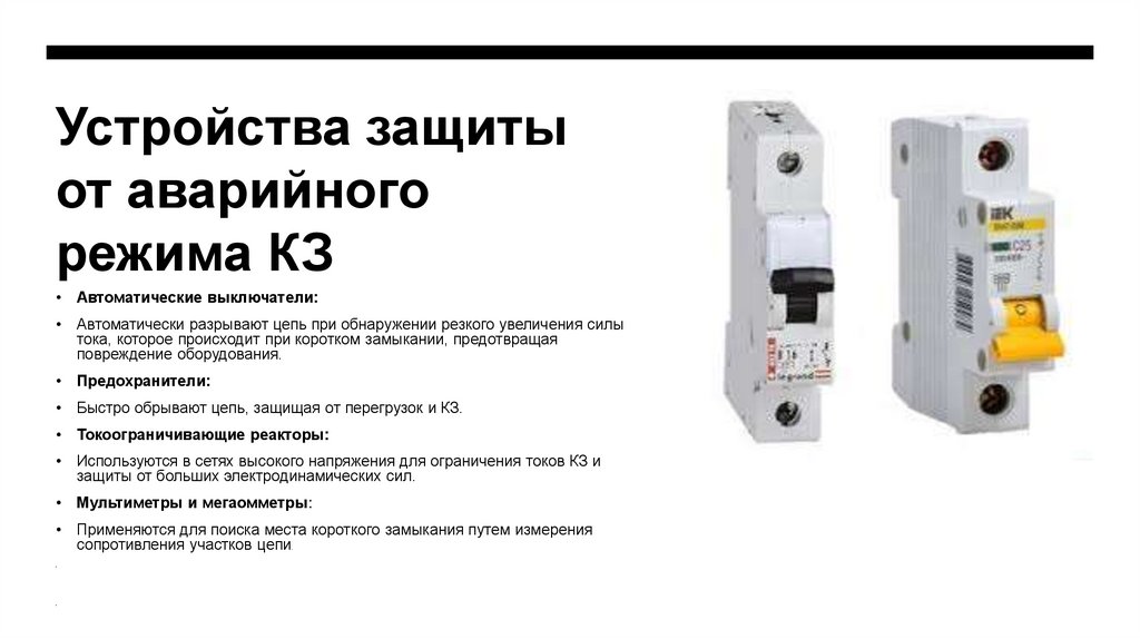 Устройства защиты от аварийного режима КЗ