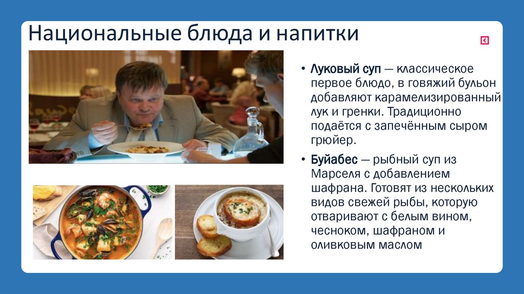Национальные блюда и напитки