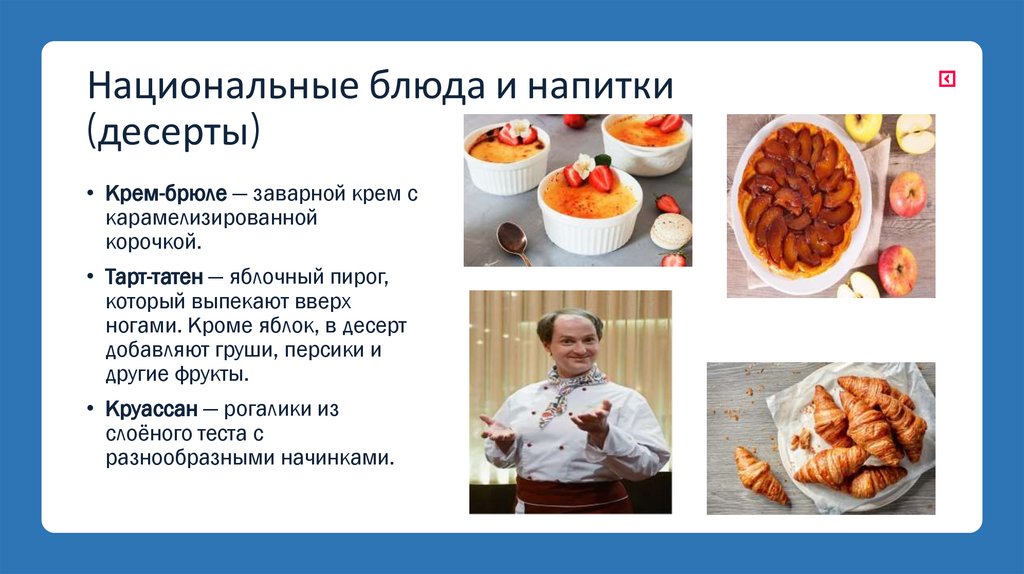 Национальные блюда и напитки (десерты)