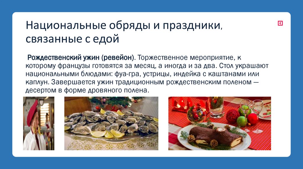 Национальные обряды и праздники, связанные с едой