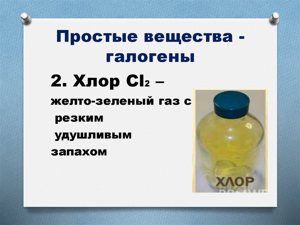 Простые вещества -галогены