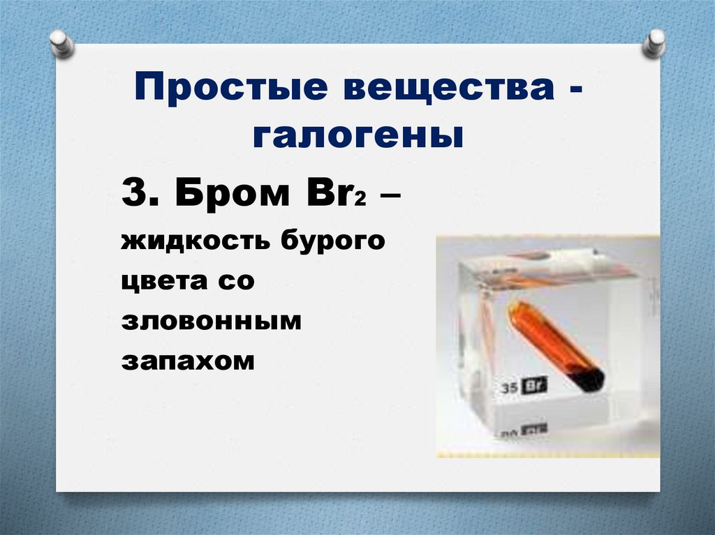 Простые вещества - галогены