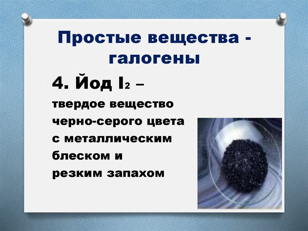 Простые вещества - галогены